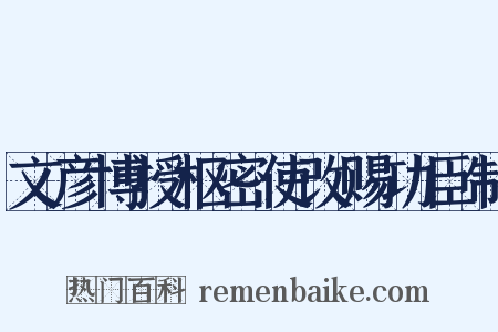 文彦博授枢密使改赐功臣制是什么意思的图片
